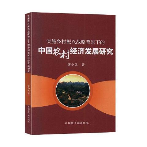 實施鄉村振興戰略背景下的中國農村經濟發展研究