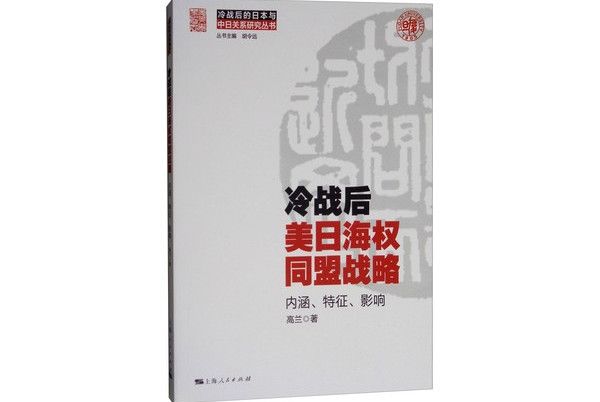 冷戰後美日海權同盟戰略：內涵、特徵、影響