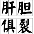 肝膽俱裂(漢語辭彙)