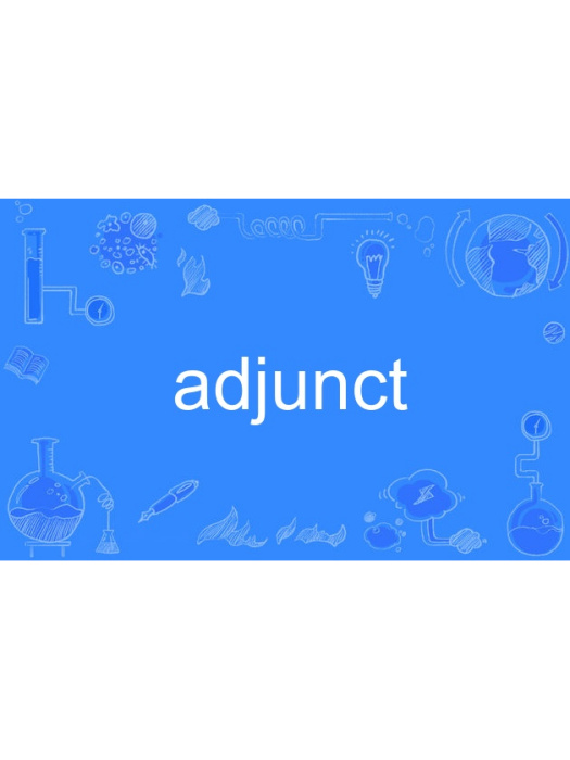 adjunct(英語單詞)