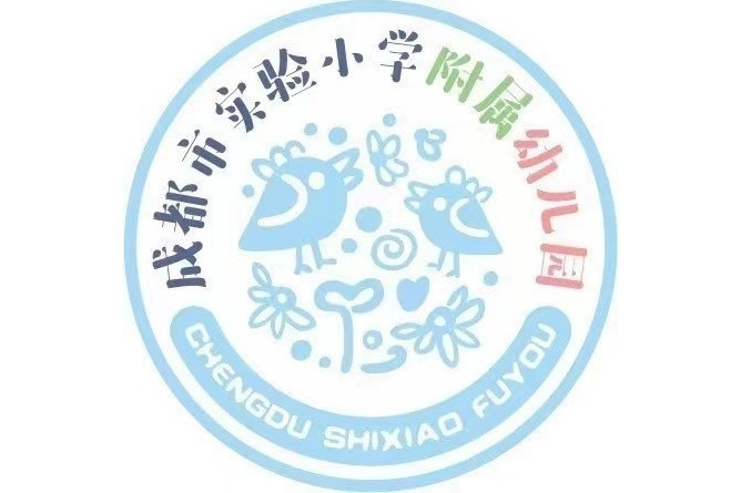 成都市實驗國小附屬幼稚園