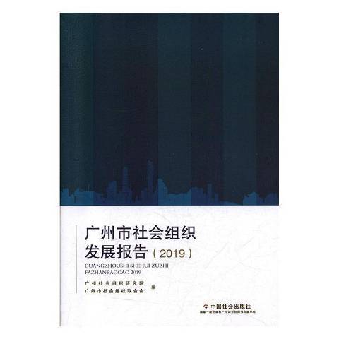 廣州市社會組織發展報告。2019