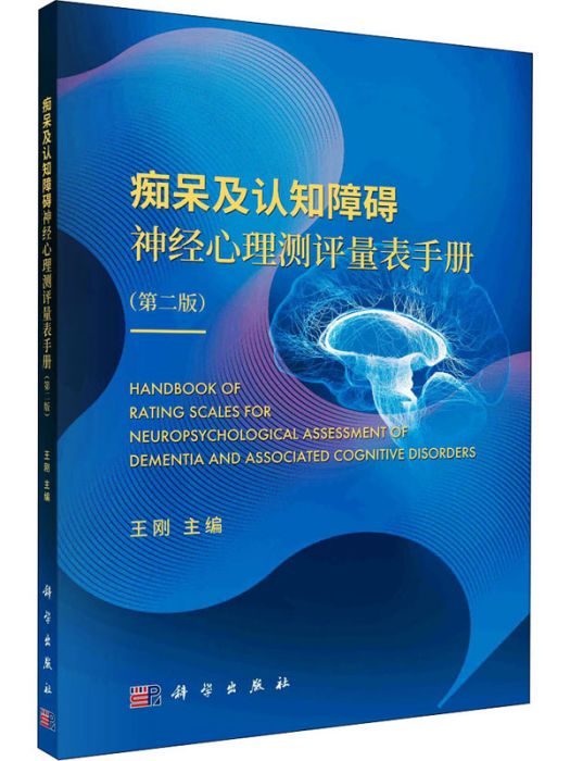 痴呆及認知障礙神經心理測評量表手冊（第二版）