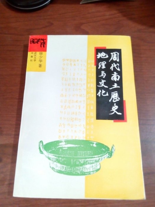 周代南土歷史地理與文化(1994年武漢大學出版社出版的圖書)