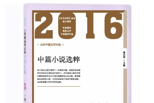 2016年中篇小說選粹