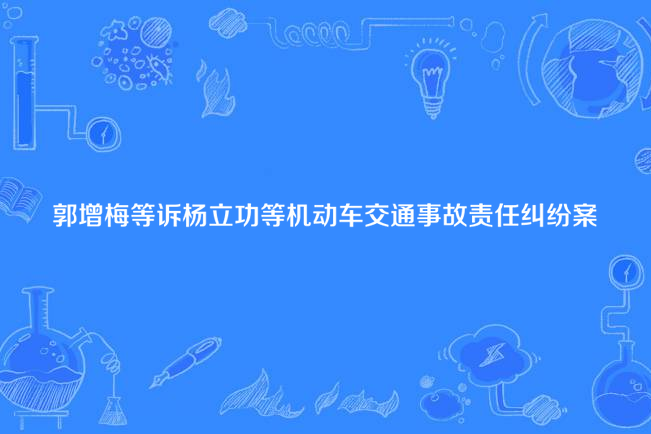 郭增梅等訴楊立功等機動車交通事故責任糾紛案