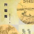 升仙傳(清代的神怪小說)