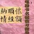 毛筆楷書名帖臨習指導