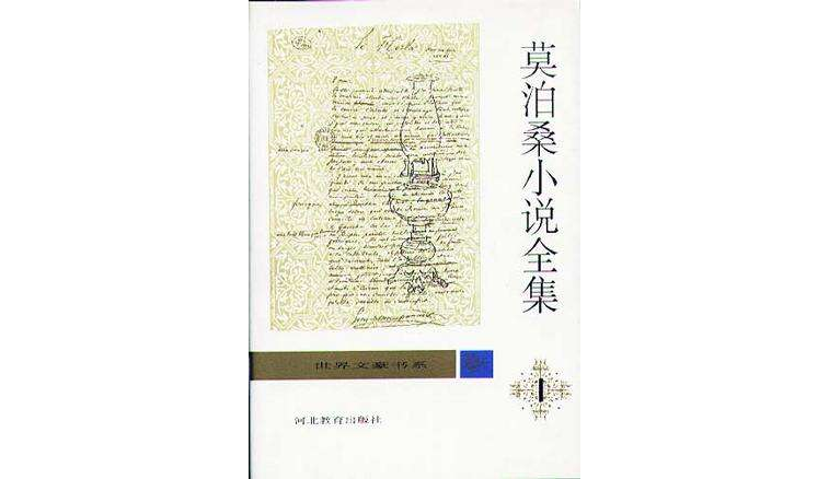 莫泊桑小說全集（全9卷）