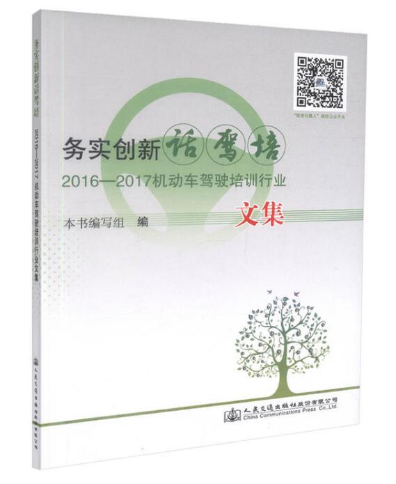 務實創新話駕培 2016—2017機動車駕駛培訓行業文集