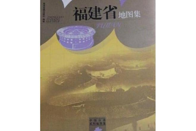 中國分省系列地圖集：福建省地圖集