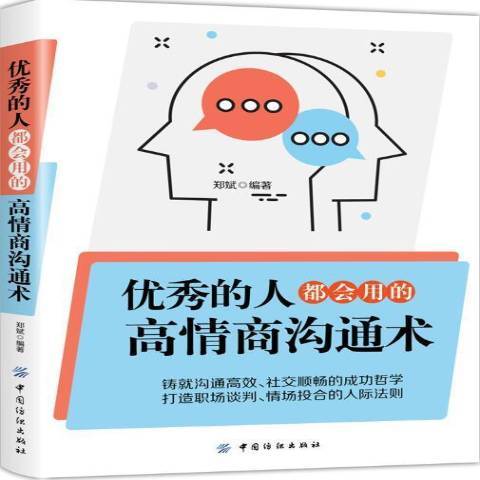 優秀的人都會用的高情商溝通術