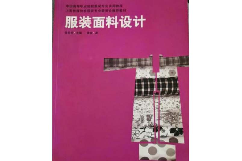 服裝面料設計(2007年上海人民美術出版社出版的圖書)