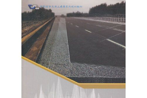 道路材料(2008年人民交通出版社出版的圖書)