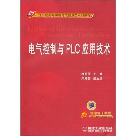 電氣控制與PLC套用技術(2017年機械工業出版社出版的圖書)