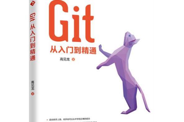 Git從入門到精通