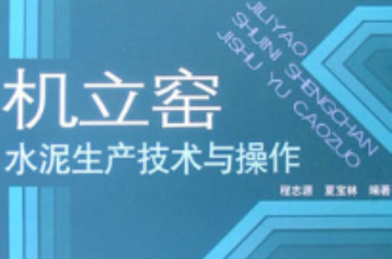 機立窯水泥生產技術與操作