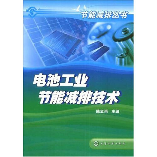 節能減排叢書--電池工業節能減排技術(電池工業節能減排技術)