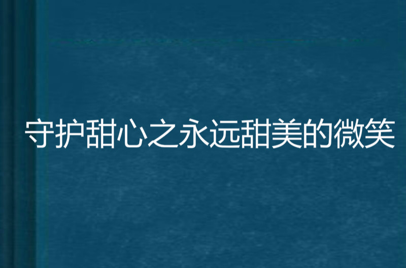 守護甜心之永遠甜美的微笑