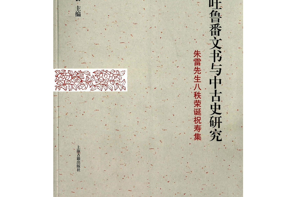 敦煌吐魯番文書與中古史研究