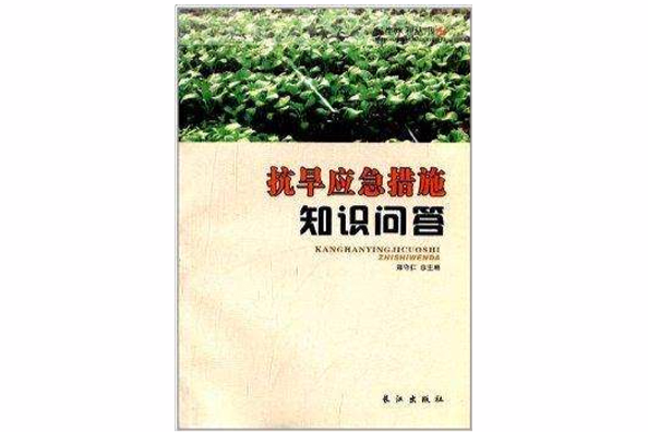 民生水利叢書：抗旱應急措施知識問答