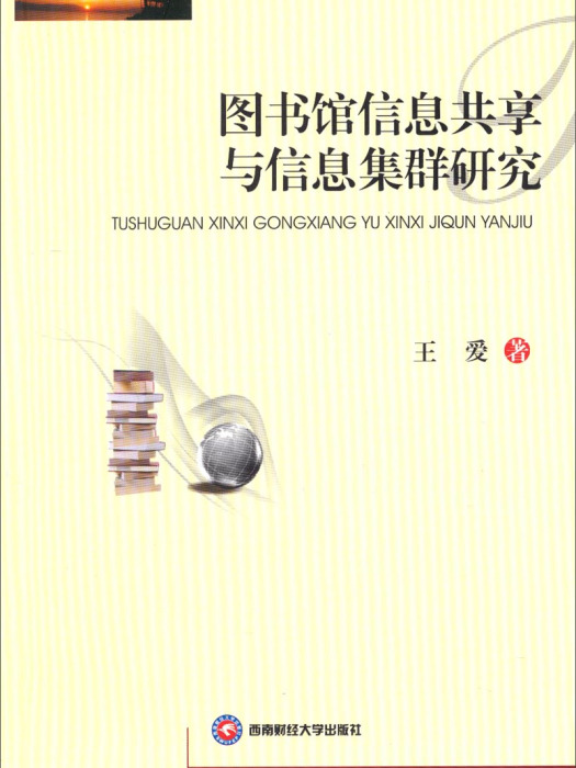 圖書館信息共享與信息集群研究