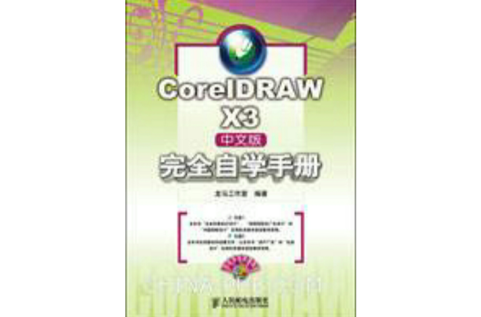 CorelDRAWX3中文版完全自學手冊