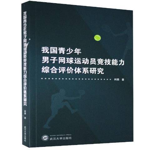 我國青少年男子網球運動員競技能力綜合評價體系研究