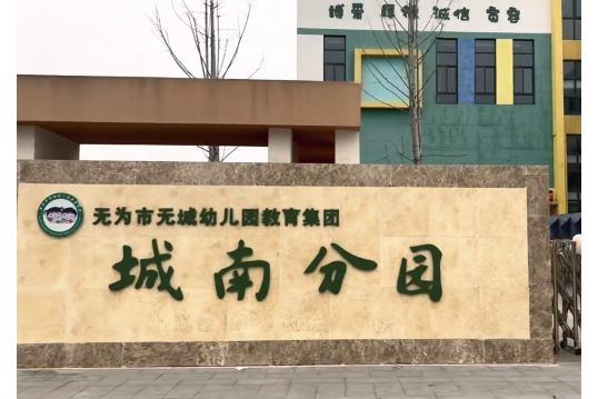 無為市無城幼稚園教育集團城南分園