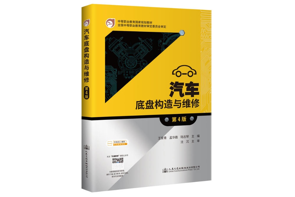 汽車底盤構造與維修（第4版）(2021年人民交通出版社出版的圖書)