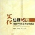 文化建設24題：社會學視角下的文化建設