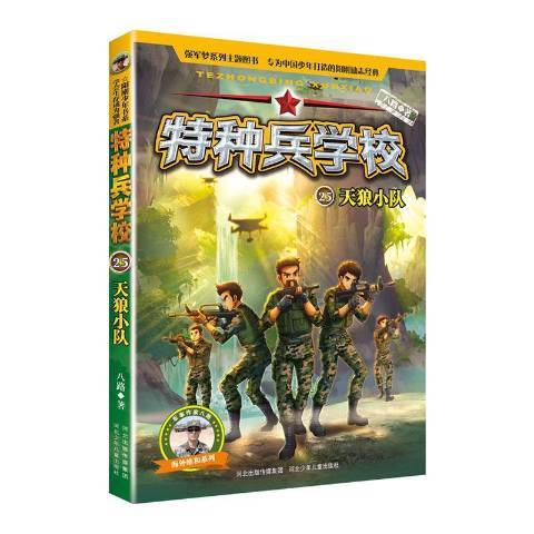 特種兵學校25：天狼小隊