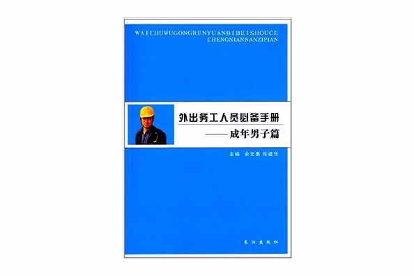 外出務工人員必備手冊：成年男子篇