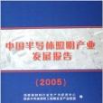 中國半導體照明產業發展報告2005