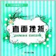 青少年自我管理手冊叢書：直面挫折