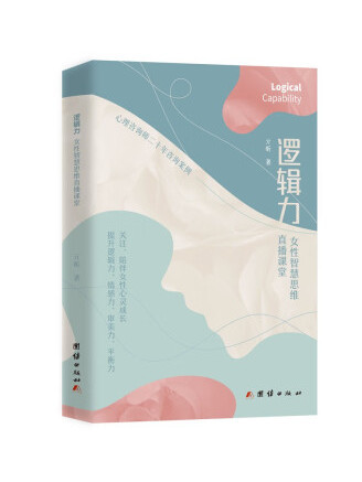 邏輯力：女性智慧思維直播課堂