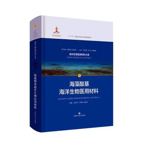 海藻酸基海洋生物醫用材料