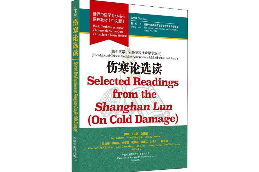 傷寒論選讀(2019年中國中醫藥出版社出版的圖書)