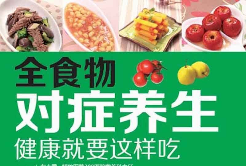 全食物對症養生 : 健康就要這樣吃