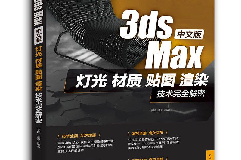 中文版3ds Max燈光、材質、貼圖、渲染技術完全解密