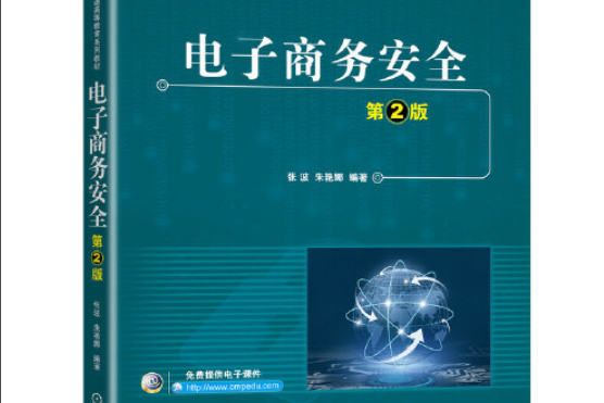 電子商務安全第2版(2020年機械工業出版社出版的圖書)