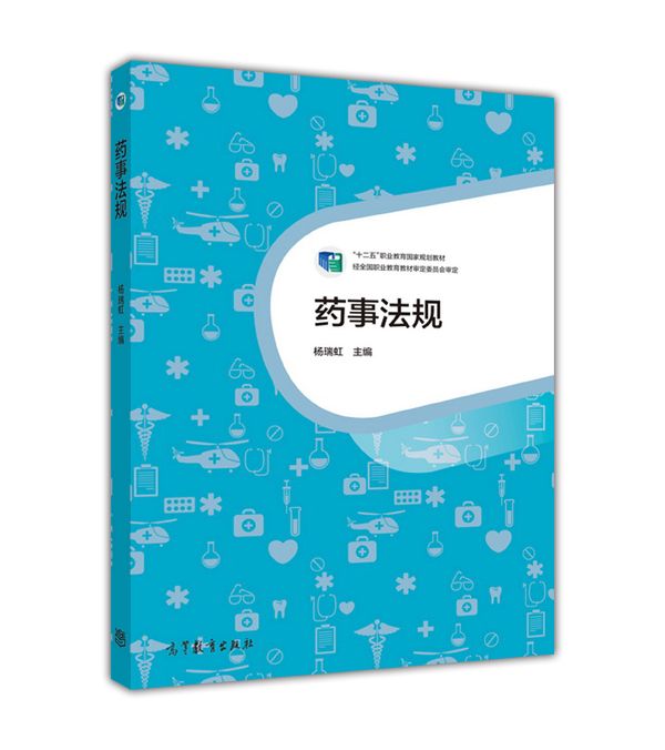 藥事法規(2015年高等教育出版社出版教材)