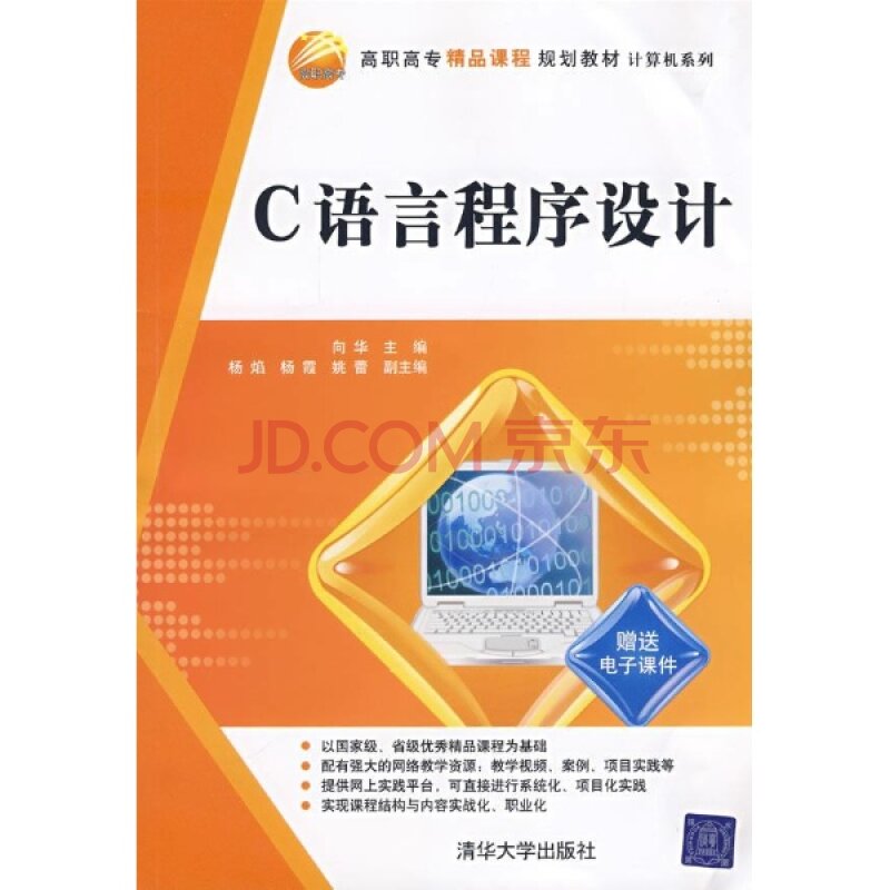 c語言程式設計(向華、楊焰、楊霞等編著書籍)