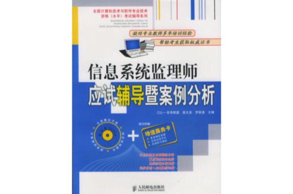 信息系統監理師應試輔導暨案例分析