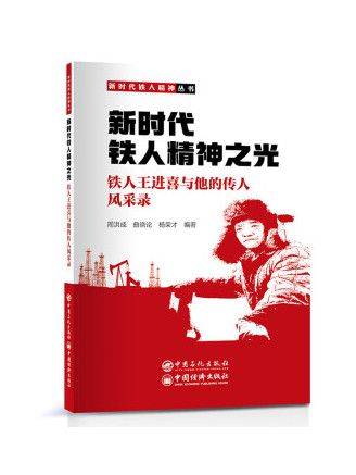 新時代鐵人精神之光：鐵人王進喜與他的傳人風采錄