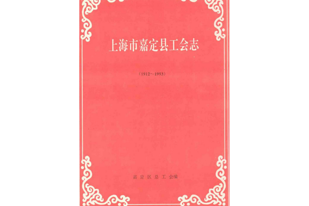 上海市嘉定縣工會志(1912~1993)