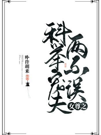 不誤(卟許胡來的網路小說)