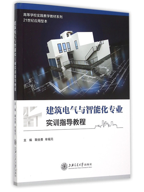 建築電氣與智慧型化專業實訓指導教程