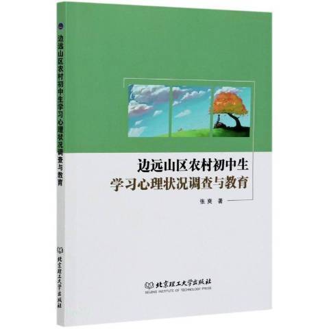 邊遠山區農村國中生學習心理狀況調查與教育