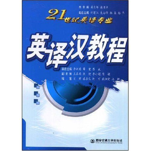 21世紀英語專業：英譯漢教程(21世紀英語專業·英譯漢教程)